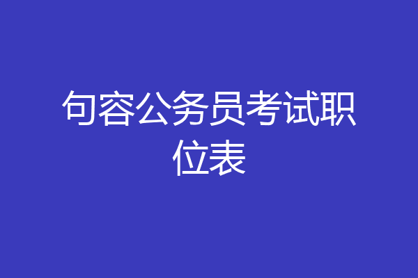 句容公务员考试职位表