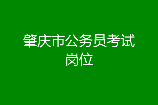 肇庆市公务员考试岗位