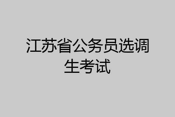江苏省公务员选调生考试