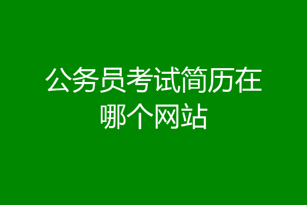 公务员考试简历在哪个网站