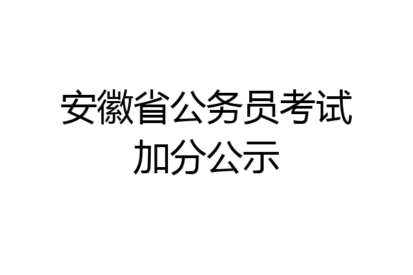 安徽省公务员考试加分公示
