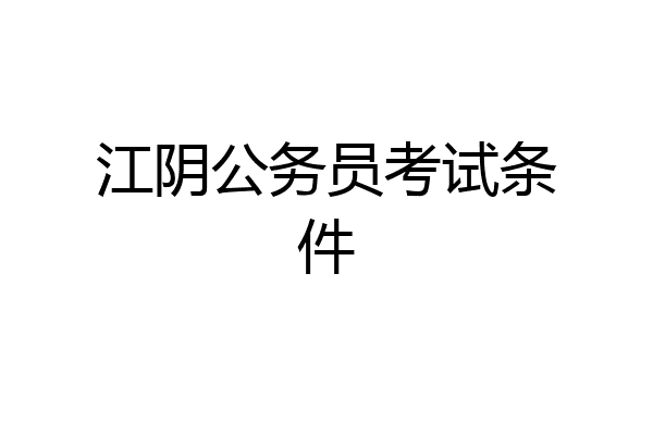 江阴公务员考试条件