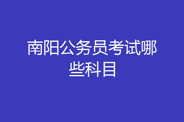 南阳公务员考试哪些科目