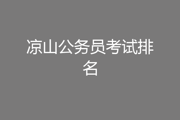 凉山公务员考试排名