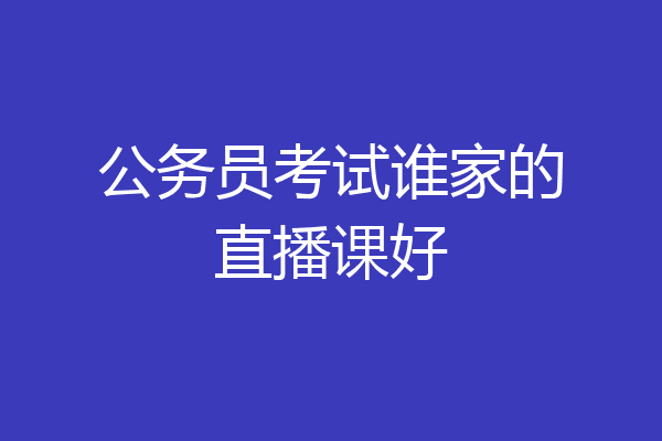 公务员考试谁家的直播课好