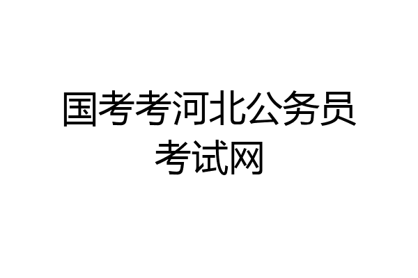 国考考河北公务员考试网
