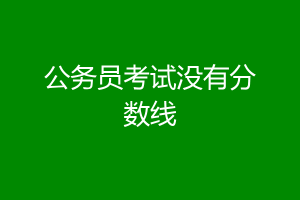 公务员考试没有分数线