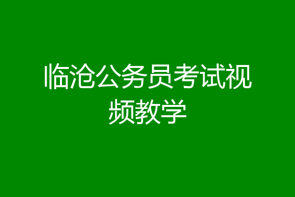 临沧公务员考试视频教学