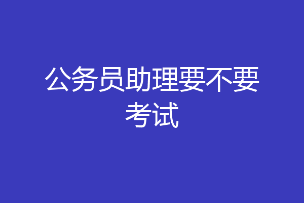 公务员助理要不要考试