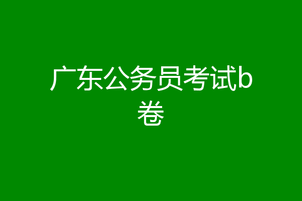 广东公务员考试b卷