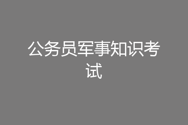 公务员军事知识考试