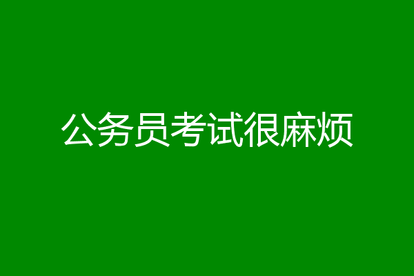 公务员考试很麻烦
