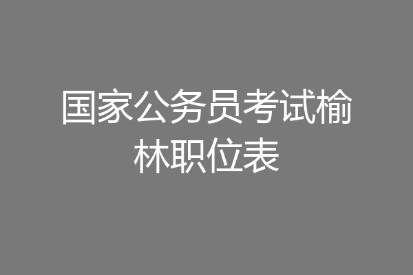 国家公务员考试榆林职位表