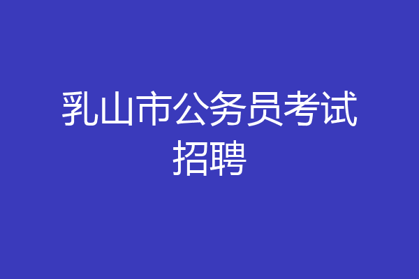 乳山市公务员考试招聘