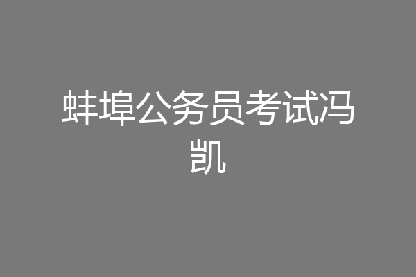 蚌埠公务员考试冯凯