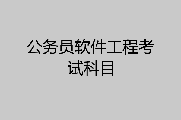 公务员软件工程考试科目