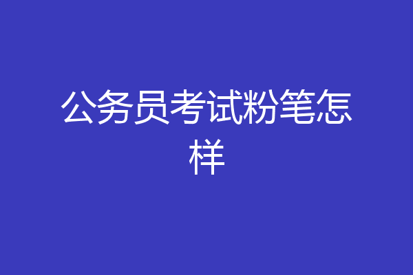 公务员考试粉笔怎样