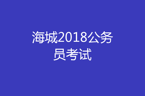 海城2018公务员考试