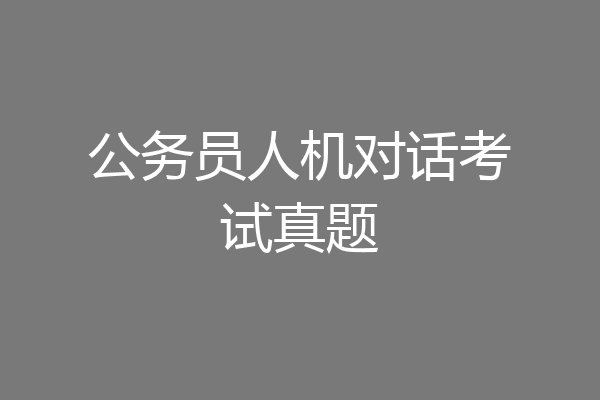 公务员人机对话考试真题