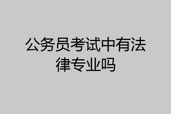 公务员考试中有法律专业吗