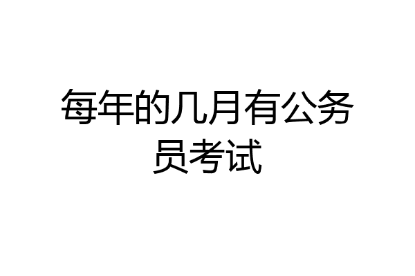 每年的几月有公务员考试