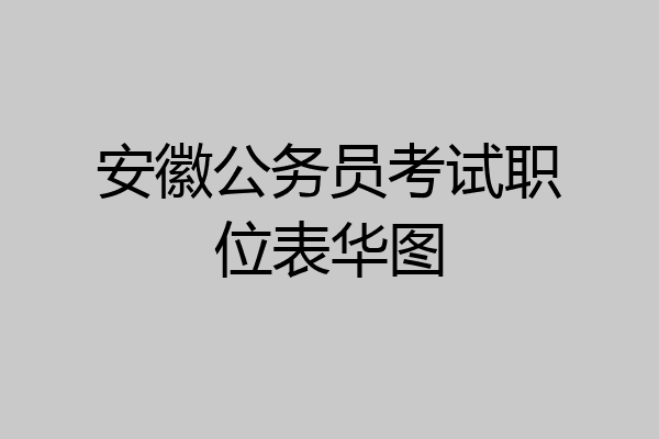 安徽公务员考试职位表华图