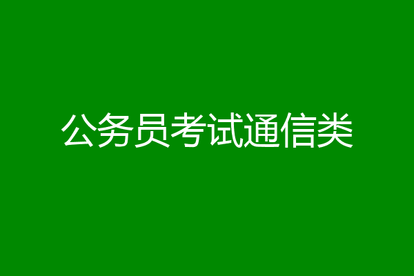 公务员考试通信类