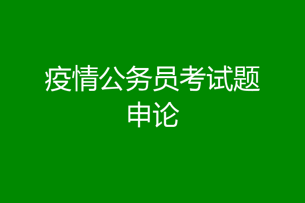 疫情公务员考试题申论