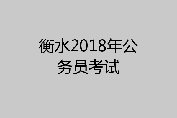 衡水2018年公务员考试