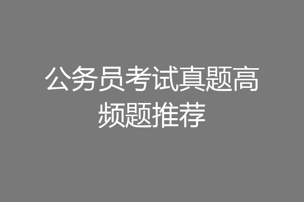 公务员考试真题高频题推荐