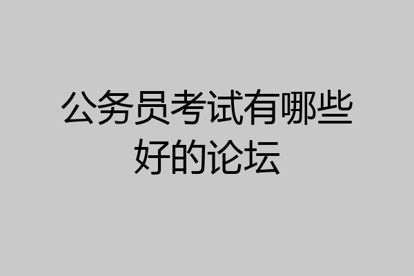 公务员考试有哪些好的论坛