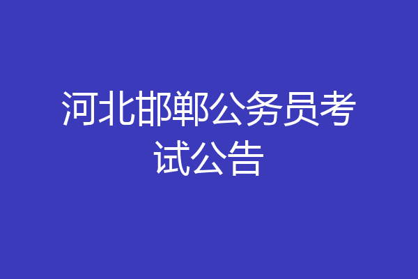 河北邯郸公务员考试公告