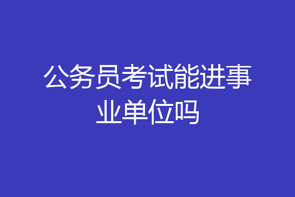公务员考试能进事业单位吗