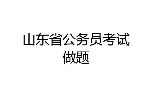 山东省公务员考试做题