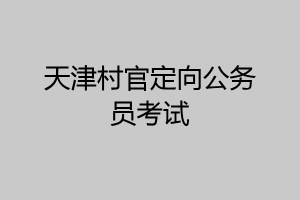天津村官定向公务员考试