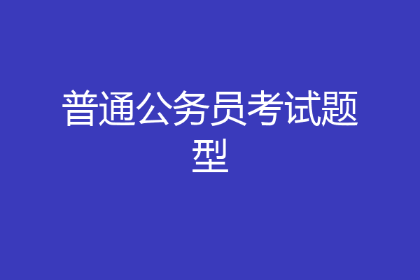普通公务员考试题型