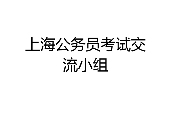 上海公务员考试交流小组