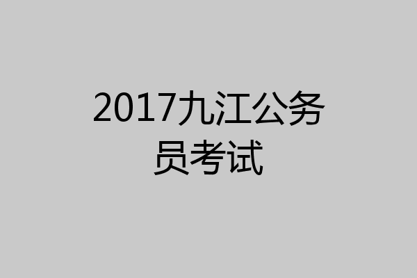 2017九江公务员考试