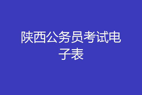 陕西公务员考试电子表