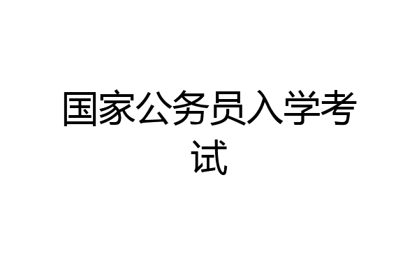 国家公务员入学考试