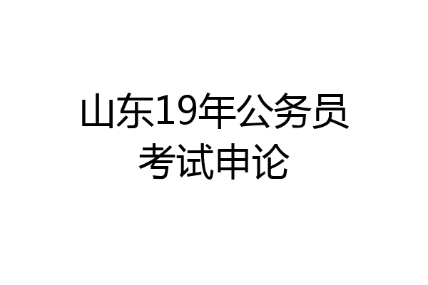 山东19年公务员考试申论