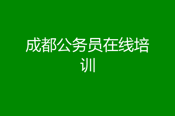 成都公务员在线培训