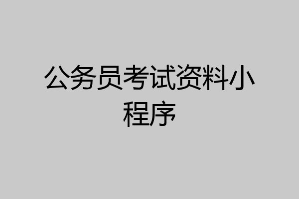 公务员考试资料小程序