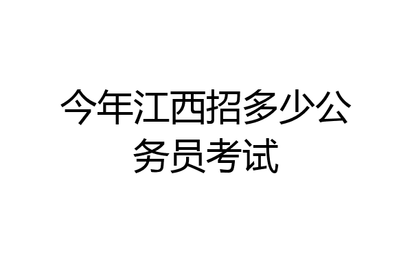 今年江西招多少公务员考试