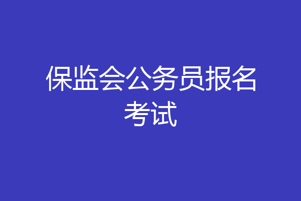 保监会公务员报名考试