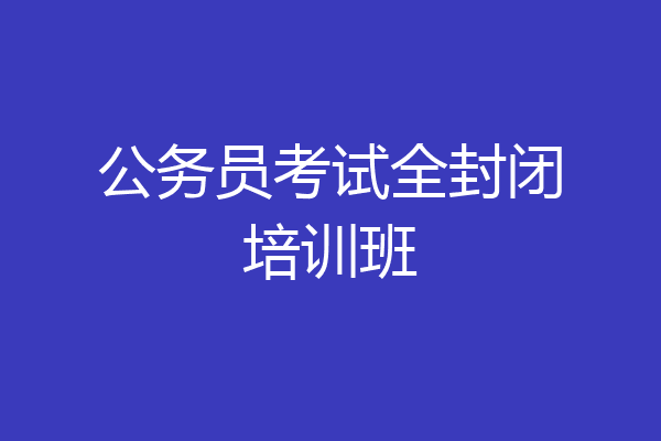 公务员考试全封闭培训班