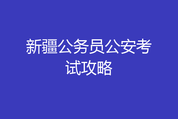 新疆公务员公安考试攻略