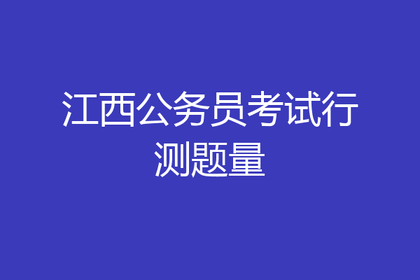 江西公务员考试行测题量