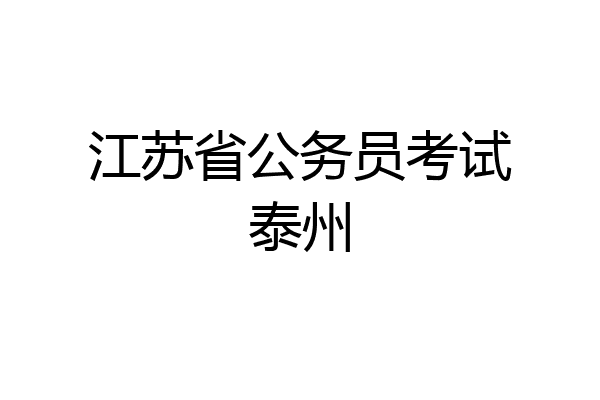 江苏省公务员考试泰州