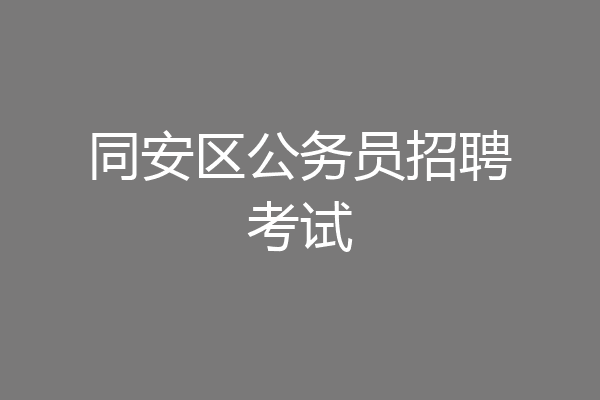 同安区公务员招聘考试